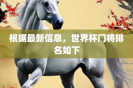 根据最新信息，世界杯门将排名如下