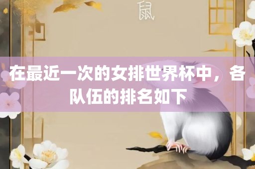 在最近一次的女排世界杯中，各队伍的排名如下