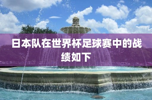 日本队在世界杯足球赛中的战绩如下