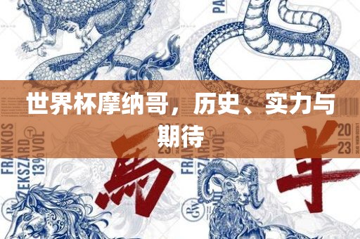 世界杯摩纳哥，历史、实力与期待