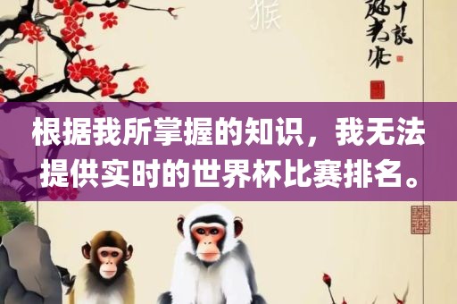 根据我所掌握的知识，我无法提供实时的世界杯比赛排名。