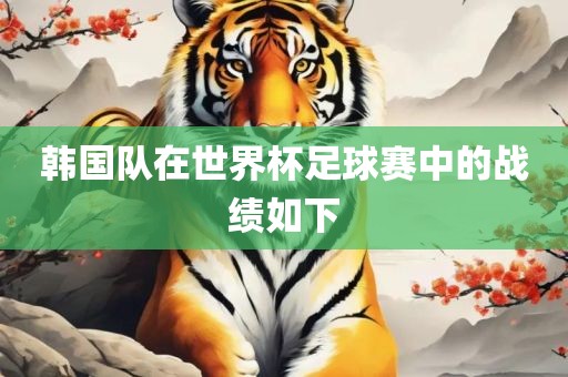 韩国队在世界杯足球赛中的战绩如下