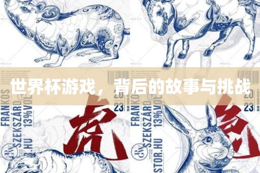 世界杯游戏，背后的故事与挑战