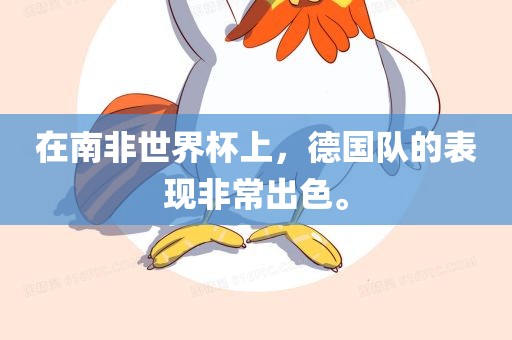 在南非世界杯上，德国队的表现非常出色。