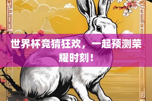 世界杯竞猜狂欢，一起预测荣耀时刻！