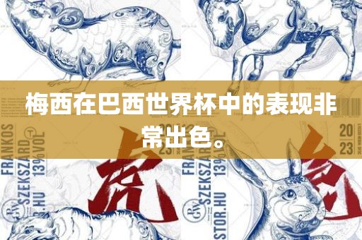 梅西在巴西世界杯中的表现非常出色。