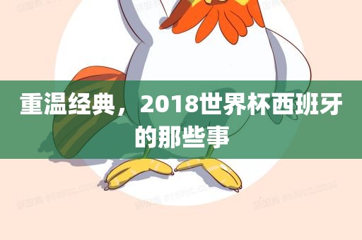 重温经典，2018世界杯西班牙的那些事