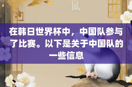 在韩日世界杯中，中国队参与了比赛。以下是关于中国队的一些信息