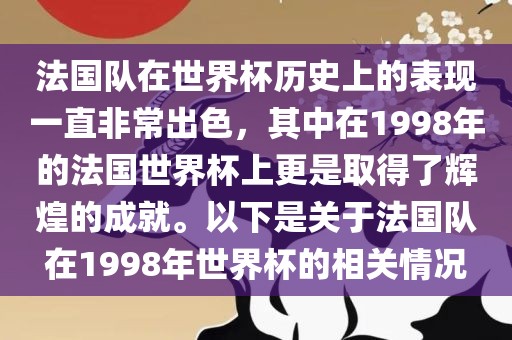 法国队在世界杯历史上的表现一直非常出色，其中在1998年的法国世界杯上更是取得了辉煌的成就。以下是关于法国队在1998年世界杯的相关情况