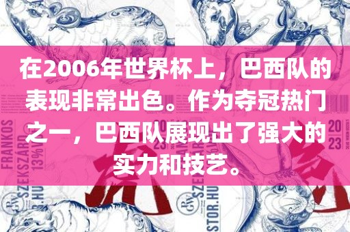 在2006年世界杯上，巴西队的表现非常出色。作为夺冠热门之一，巴西队展现出了强大的实力和技艺。