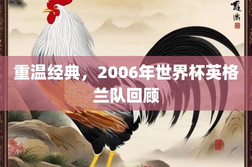重温经典，2006年世界杯英格兰队回顾