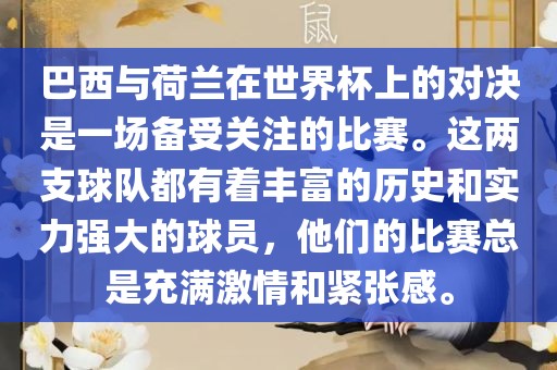 巴西与荷兰在世界杯上的对决是一场备受关注的比赛。这两支球队都有着丰富的历史和实力强大的球员，他们的比赛总是充满激情和紧张感。