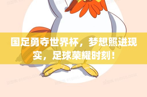 国足勇夺世界杯，梦想照进现实，足球荣耀时刻！
