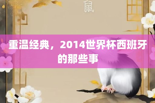 重温经典，2014世界杯西班牙的那些事