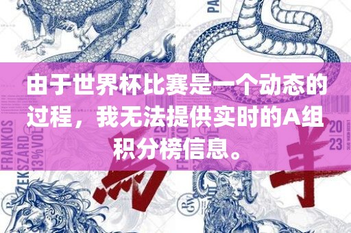 由于世界杯比赛是一个动态的过程，我无法提供实时的A组积分榜信息。