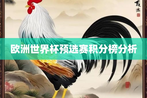 欧洲世界杯预选赛积分榜分析