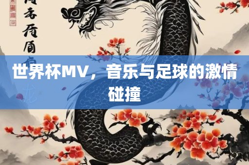 世界杯MV，音乐与足球的激情碰撞
