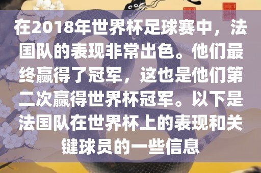 在2018年世界杯足球赛中，法国队的表现非常出色。他们最终赢得了冠军，这也是他们第二次赢得世界杯冠军。以下是法国队在世界杯上的表现和关键球员的一些信息