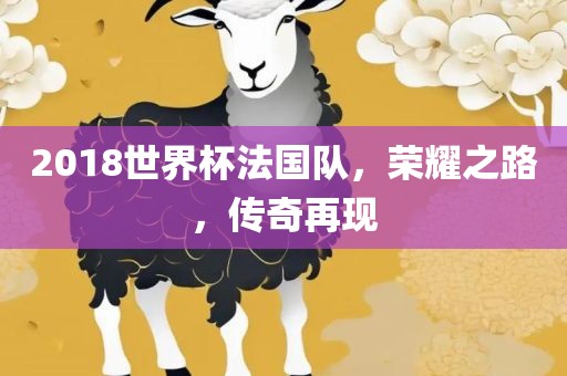 2018世界杯法国队，荣耀之路，传奇再现
