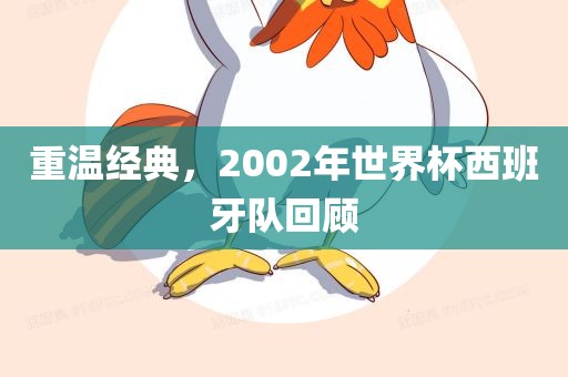 重温经典，2002年世界杯西班牙队回顾