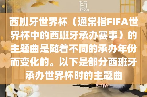 西班牙世界杯（通常指FIFA世界杯中的西班牙承办赛事）的主题曲是随着不同的承办年份而变化的。以下是部分西班牙承办世界杯时的主题曲