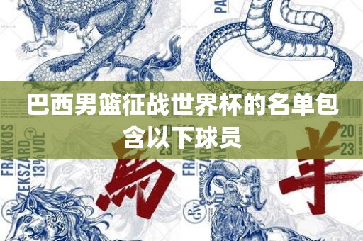 巴西男篮征战世界杯的名单包含以下球员