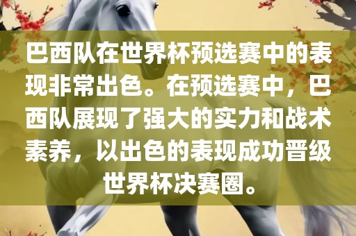 巴西队在世界杯预选赛中的表现非常出色。在预选赛中，巴西队展现了强大的实力和战术素养，以出色的表现成功晋级世界杯决赛圈。