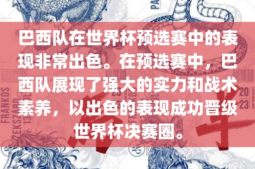 巴西队在世界杯预选赛中的表现非常出色。在预选赛中，巴西队展现了强大的实力和战术素养，以出色的表现成功晋级世界杯决赛圈。