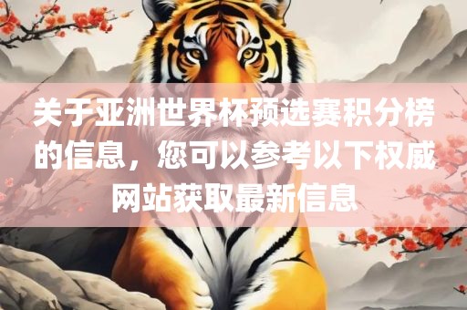 关于亚洲世界杯预选赛积分榜的信息，您可以参考以下权威网站获取最新信息