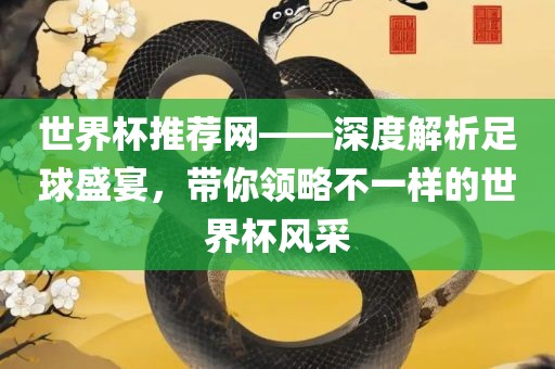 世界杯推荐网——深度解析足球盛宴，带你领略不一样的世界杯风采广州鸿业环保设备有限公司