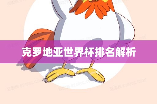 克罗地亚世界杯排名解析