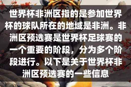世界杯非洲区指的是参加世界杯的球队所在的地域是非洲。非洲区预选赛是世界杯足球赛的一个重要的阶段，分为多个阶段进行。以下是关于世界杯非洲区预选赛的一些信息