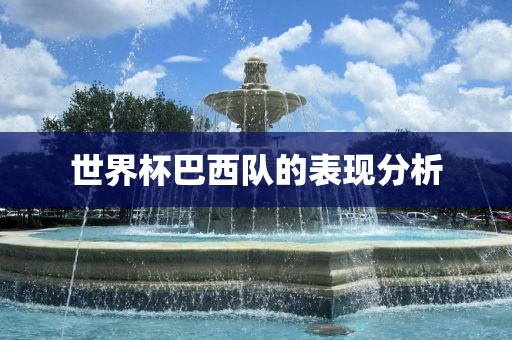 世界杯巴西队的表现分析