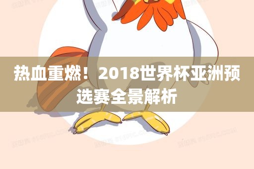 热血重燃！2018世界杯亚洲预选赛全景解析