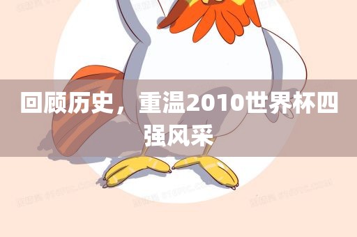 回顾历史，重温2010世界杯四强风采