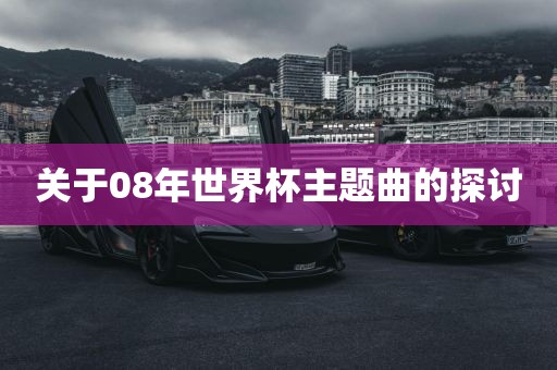 广州鸿业环保设备有限公司关于08年世界杯主题曲的探讨