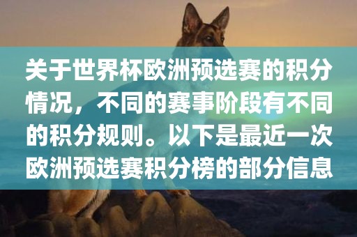 关于世界杯欧洲预选赛的积分情况，不同的赛事阶段有不同的积分规则。以下是最近一次欧洲预选赛积分榜的部分信息