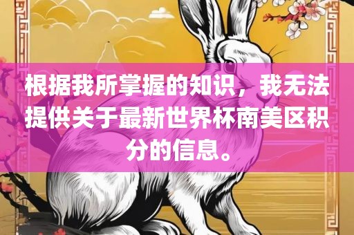 根据我所掌握的知识，我无法提供关于最新世界杯南美区积分的信息。