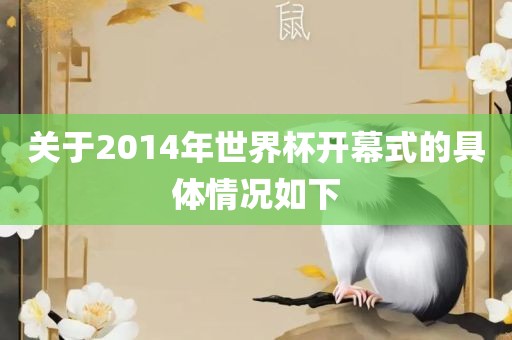 关于2014年世界杯开幕式的具体情况如下