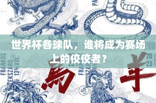 世界杯各球队，谁将成为赛场上的佼佼者？