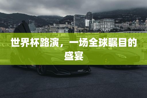 世界杯路演，一场全球瞩目的盛宴