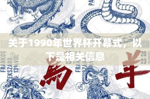 关于1990年世界杯开幕式，以下是相关信息