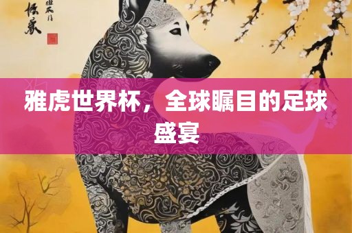 雅虎世界杯，全球瞩目的足球盛宴