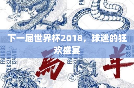 下一届世界杯2018，球迷的狂欢盛宴