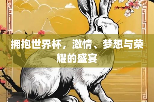 拥抱世界杯，激情、梦想与荣耀的盛宴广州鸿业环保设备有限公司