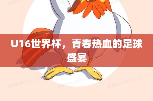 U16世界杯，青春热血的足球盛宴