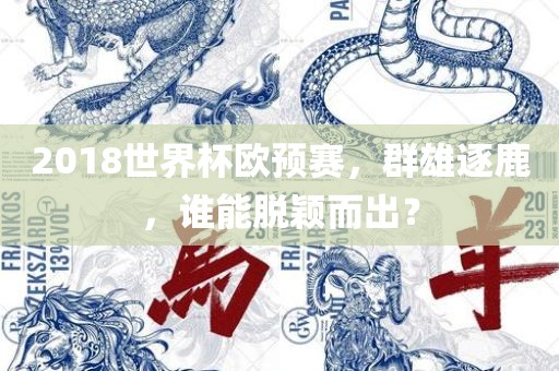 2018世界杯欧预赛，群雄逐鹿，谁能脱颖而出？