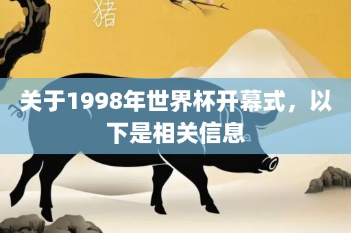 关于1998年世界杯开幕式，以下是相关信息