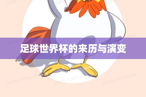 足球世界杯的来历与演变