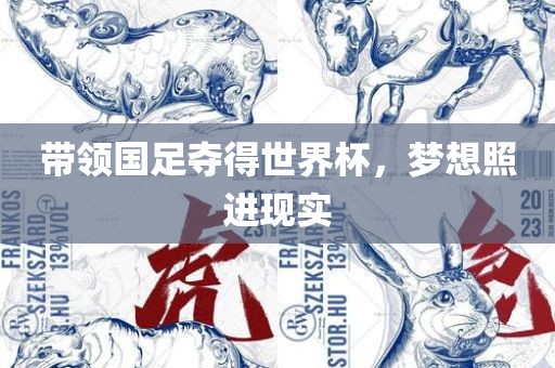 带领国足夺得世界杯，梦想照进现实